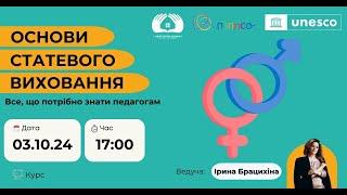 Вебінар «Основи статевого виховання. Все, що потрібно знати педагогам»