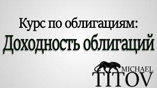 Доходность облигаций | Простая доходность | Эффективная доходность