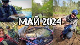 6 рыбалок мая 2024.