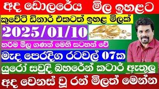  ඩොලරය මිල සීඝ්‍රයෙන් ඉහළට|remittance|Kuwait dinar exchange rate|2025.01.10 Saudi riyal rate