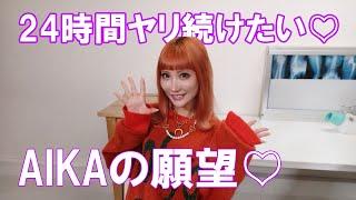 セクシー女優のリアルな願望〈AIKA・チャンス大城・タケト〉