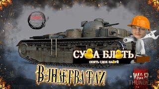 War Thunder - Главные Вундервафли Игры - Реакция на PoleznyiBes