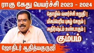 கும்பம் ராகு கேது பெயர்ச்சி 2023 to 2024 | rahu ketu peyarchi 2023 Kumbam | aditya guruji