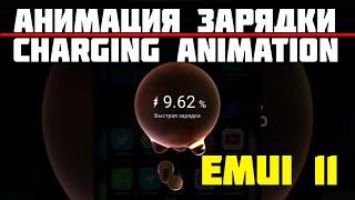 Анимация зарядки EMUI 11 на Huawei Mate 20 | Charging animation EMUI 11 Huawei Mate 20 #EMUI11