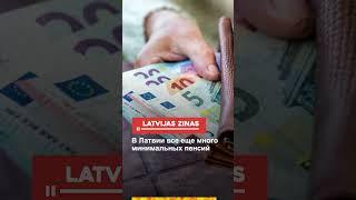 В Латвии все еще много минимальных пенсий