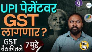 Phone Pay, Gpay अशा UPI वरुन होणाऱ्या Online Payment वर GST लागणार ? GST बैठकीत कुठले निर्णय झाले ?