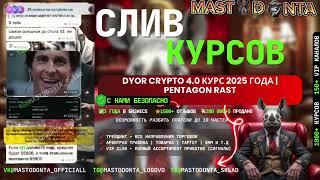 Dyor Crypto 4.0 курс | Pentagon Rast 4 поток курс | Pentagon Rast сигналы | Dyor crypto курс 2025