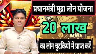 प्रधानमंत्री मुद्रा लोन योजना। 20 लाख का लोन आसानी से प्राप्त करें. Pradhanmantri mudra loan yojana