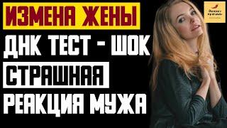 Рассказ мужчины | Измена жены. ДНК тест - ШОК. Реакция мужа. Реальная история