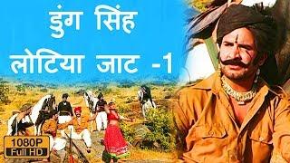 डुंग सिंह लोटिया जाट  | भाग -1 | Rajasthani Katha || Prakash Gandhi -  PMC Rajasthani