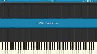 IOWA   Одно и то же Piano Version   пример игры на фортепиано