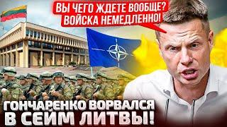 ️ТОЛЬКО ЧТО! ЛИТВА ГОТОВА ВВОДИТЬ ВОЙСКА В УКРАИНУ УЖЕ? ГОНЧАРЕНКО УСТРОИЛ СКАНДАЛ В СЕЙМЕ!