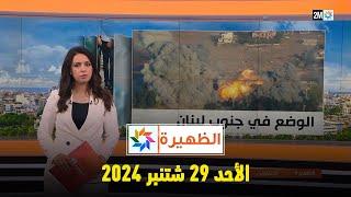 الظهيرة : الأحد 29 شتنبر 2024