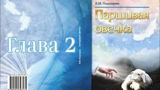 книга Паршивая овечка глава 2 Как же так вышло  часть 1