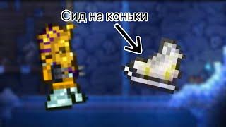 Сид на коньки в Terraria 1.4.3.2.3, в 2022