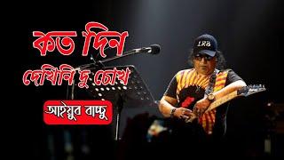 কতদিন দেখিনি দুচোখ |  Koto Din Dekhini Du Chokh | আইয়ুব বাচ্চু | Ayub Bachchu | lyrics