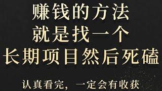 灰产网赚偏门赚钱野路子 零成本赛道月入十万新手最简单的赚钱方法