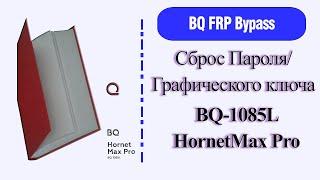 Сброс Графического Ключа/Пароля/BQ-1085L HornetMax Pro/2021