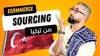 إستراد من تركيا لمشاريع التجارة الإلكترونية ٫، Ecommerce Sourcing from Turkey