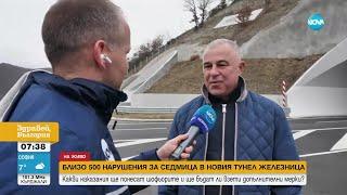 Близо 500 нарушения за седмица в новия тунел „Железница”  - Здравей, България (01.03.2024)