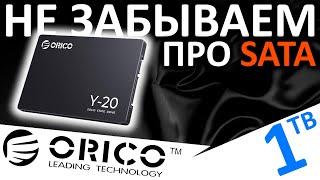 Не забываем про SATA! SSD ORICO Y-20 1TB (ORICO-Y20-1TB-BK-BP)