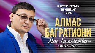 Алмас Багратиони - Моё богатство - это ты (Концерт "Не успеваю", Москва, 2022)