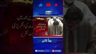 Sindh assembly main wazir e ala ki English main Budget speech #Shorts | SAMAA TV