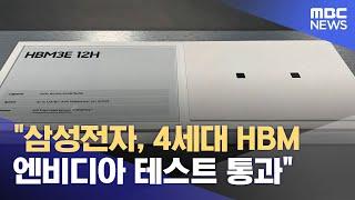 "삼성전자, 4세대 HBM 엔비디아 테스트 통과" (2024.07.24/5시뉴스와경제/MBC)
