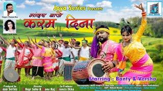 मांदर बाजे करम दिना ll SINGER PAWAN ROY & JYOTI SAHU ll BUNTY SINGH & VARSHA ll NEW KARMA SONG   II