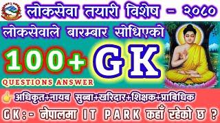 Loksewa GK Questions Answer-2080 । GK For Exams 100+GK_QN । Nasu+Kharidar+Teacher+Bank #LOKSEWA #GK