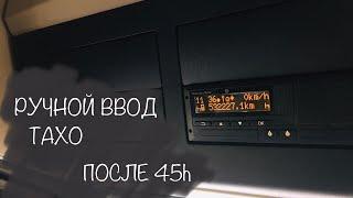 Ручной ввод на тахографе после паузы 45 часов.