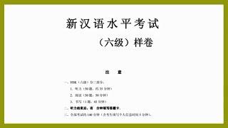 HSK level 6 sample test - listening汉语水平考试 六级听力样卷