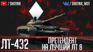 ЛТ-432 - НОВАЯ Т-100ЛТ НА 8 УРОВНЕ, ИМБА??