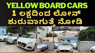 Used yellow board cars in Bangalore | quality + pricing ಎರಡು ಇದೆ ಅಂತಾರೆ ನೋಡಿ