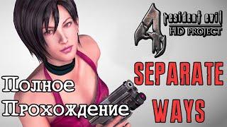 Resident Evil 4 (2005) HD Project Separate Ways (Разные пути) Полное прохождение (FreedomHellVOICE)