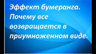 Эффект бумеранга.Почему все возвращается в приумноженном виде.