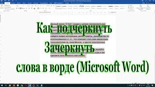 Как  подчеркнуть Зачеркнуть слова в ворде (Microsoft Word)