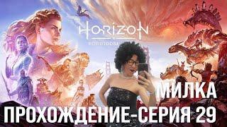 Horizon Forbidden West прохождение игры с Милкой, Серия 29