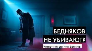 Лучший детектив Жоржа Сименона - Бедняков не убивают | Аудиокниги| Константин Ермихин