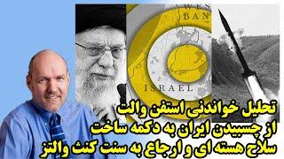 تحلیل خواندنی استفن والت از چسبیدن ایران به دکمه ساخت سلاح هسته ای و ارجاع به سنت کنث والتز