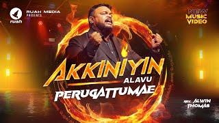 Akkiniyin Alavu Perugattumae | Rev. Alwin Thomas | Tamil Christian Song | #tamilchristiansongs