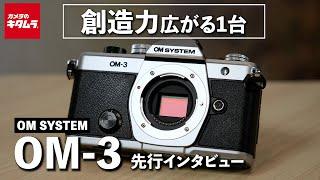 [Pre-release interview] Introducing the new OM SYSTEM OM-3! A mirrorless camera with a classic de...