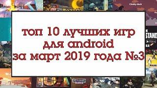 ТОП 10 ЛУЧШИХ ИГР НА ANDROID ЗА МАРТ 2019 №3