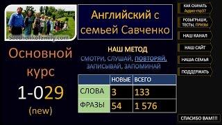 Английский язык /1-029/ Английский с семьей Савченко / английский язык бесплатно