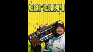 Саундтрек к сериалу «ЕВГЕНИЧ» Original Soundtrack