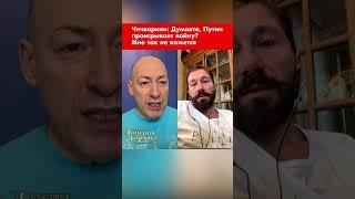 Чичваркин: Думаете, Путин проигрывает войну? Мне так не кажется #shorts