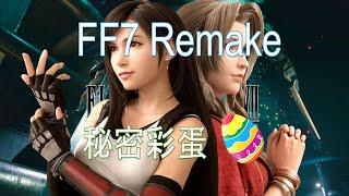 [HK]FF7 Remake 不為人知的彩蛋(中文字幕)