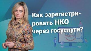 Как зарегистрировать НКО через Госуслуги? #нко @RosCoConsulting