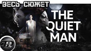 THE QUIET MAN ► ВЕСЬ СЮЖЕТ