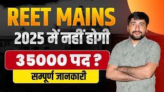 रीट के 30 हजार पद क्या है सच्चाई जाने | REET 2025 | REET 3rd Grade 2025 | REET Mains Big Update